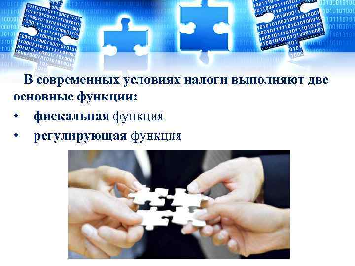 В современных условиях налоги выполняют две основные функции: • фискальная функция • регулирующая функция