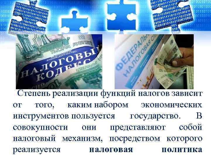  Степень реализации функций налогов зависит от того, каким набором экономических инструментов пользуется государство.