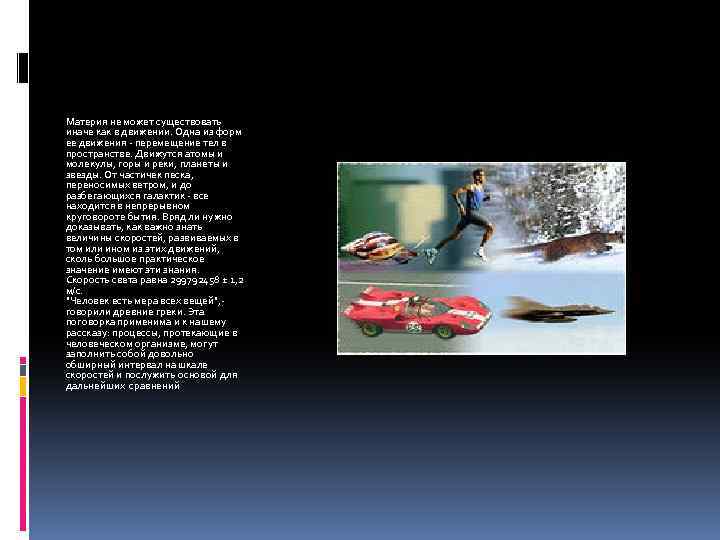 Материя не может существовать иначе как в движении. Одна из форм ее движения -