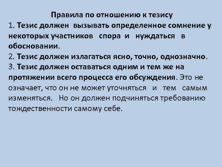 Доказанное правило. Правила и ошибки по отношению к тезису. Правила тезиса. Логическая ошибка по отношению к тезису. Правила по отношению к тезису.