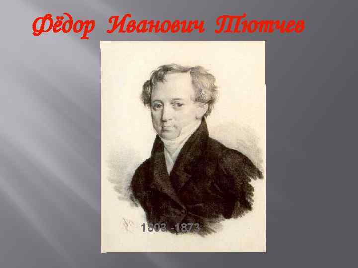 Фёдор Иванович Тютчев 1803 -1873 