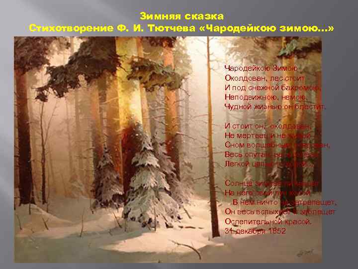 Зимняя сказка Стихотворение Ф. И. Тютчева «Чародейкою зимою…» Чародейкою Зимою Околдован, лес стоит И