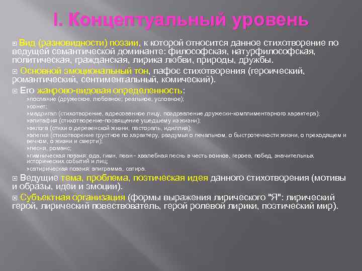 I. Концептуальный уровень Вид (разновидности) поэзии, к которой относится данное стихотворение по ведущей семантической
