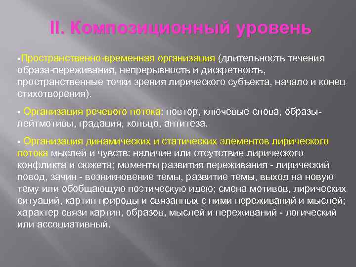 II. Композиционный уровень §Пространственно-временная организация (длительность течения образа-переживания, непрерывность и дискретность, пространственные точки зрения