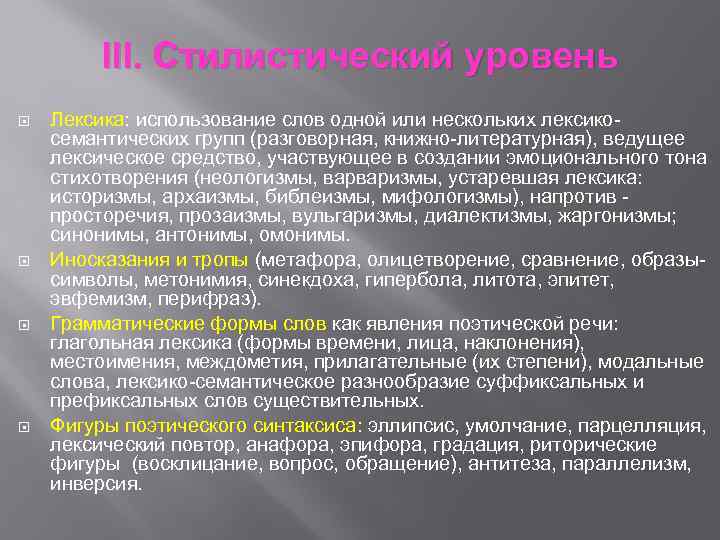 III. Стилистический уровень Лексика: использование слов одной или нескольких лексикосемантических групп (разговорная, книжно-литературная), ведущее