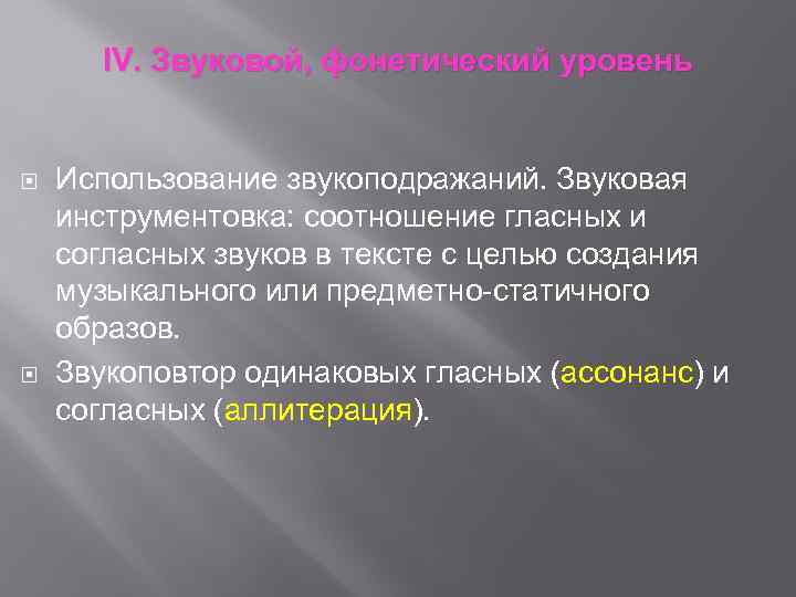 IV. Звуковой, фонетический уровень Использование звукоподражаний. Звуковая инструментовка: соотношение гласных и согласных звуков в