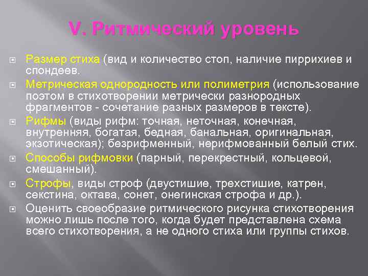 V. Ритмический уровень Размер стиха (вид и количество стоп, наличие пиррихиев и спондеев. Метрическая