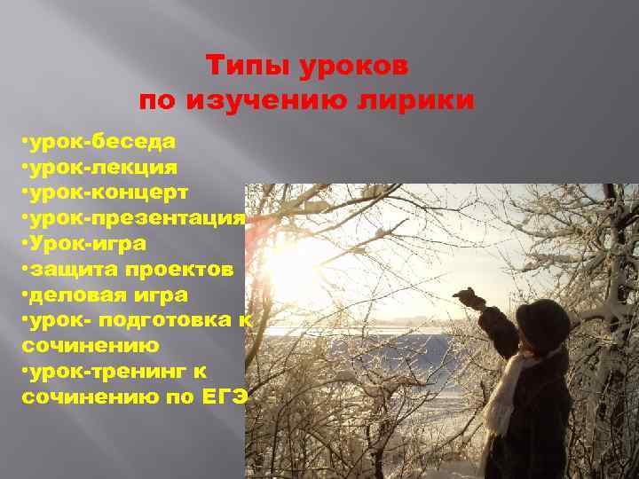 Типы уроков по изучению лирики • урок-беседа • урок-лекция • урок-концерт • урок-презентация •