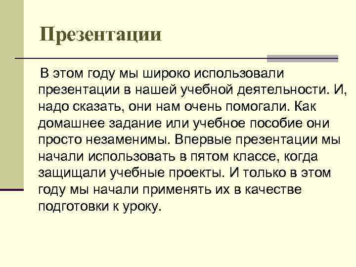 Презентации В этом году мы широко использовали презентации в нашей учебной деятельности. И, надо