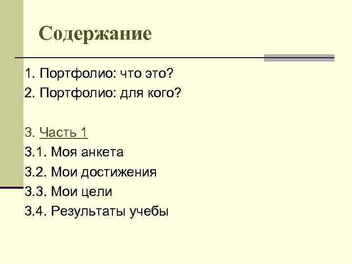 Содержание 1. Портфолио: что это? 2. Портфолио: для кого? 3. Часть 1 3. 1.