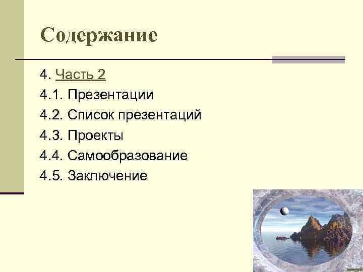 Содержание 4. Часть 2 4. 1. Презентации 4. 2. Список презентаций 4. 3. Проекты