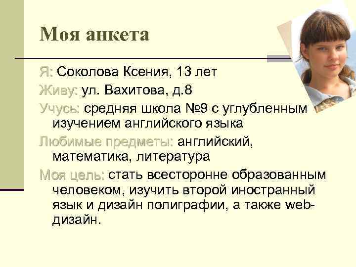 Моя анкета Я: Соколова Ксения, 13 лет Живу: ул. Вахитова, д. 8 Учусь: средняя