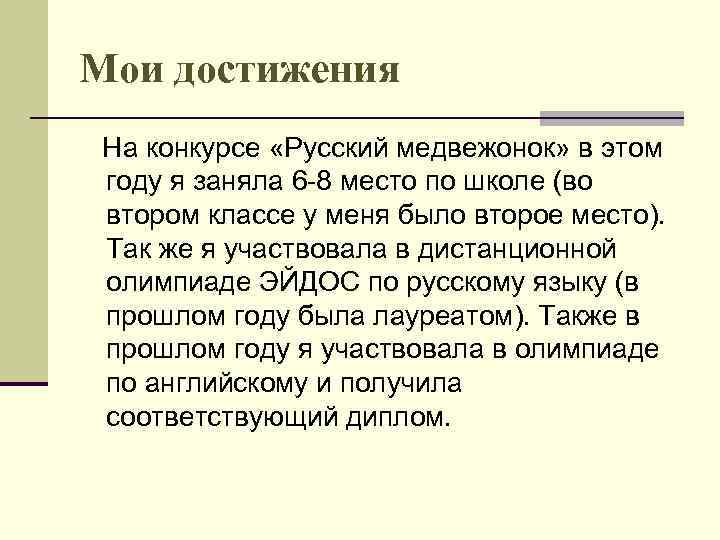 Мои достижения На конкурсе «Русский медвежонок» в этом году я заняла 6 -8 место