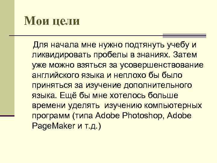 Мои цели. Мои цели в учебе. Как подтянуть учебу. Как можно подтянуть учебу. Пробелы в учебе.