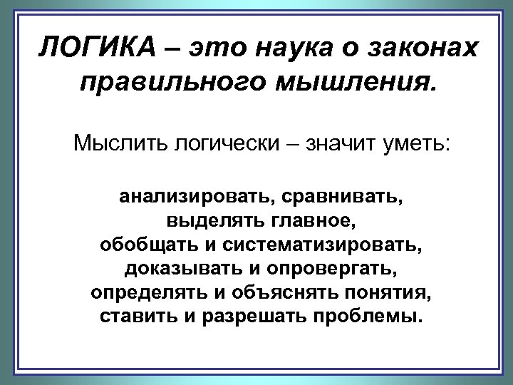 Логика правильна. Логика это наука. Логика это наука о законах. Наука о законах правильного мышления. Рассуждать логически.