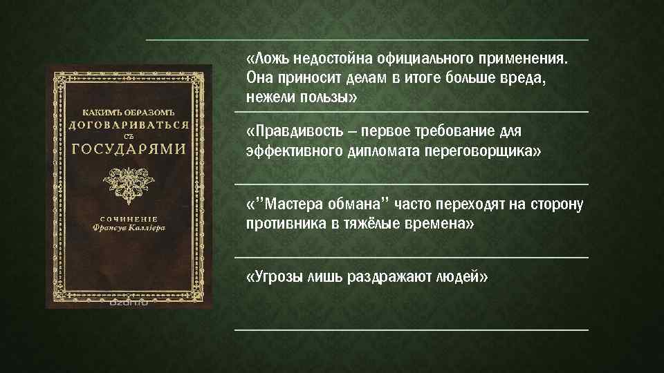  «Ложь недостойна официального применения. Она приносит делам в итоге больше вреда, нежели пользы»