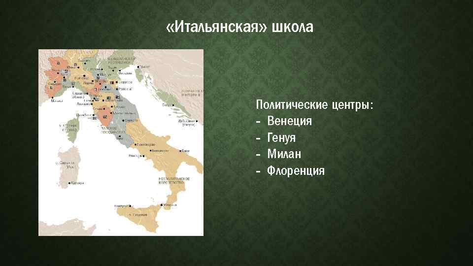  «Итальянская» школа Политические центры: - Венеция - Генуя - Милан - Флоренция 