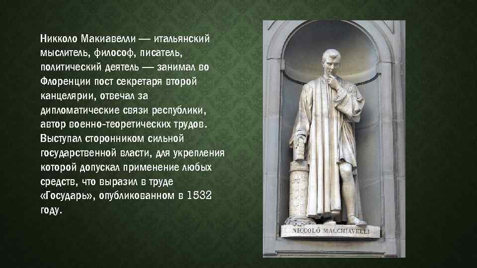 Никколо Макиавелли — итальянский мыслитель, философ, писатель, политический деятель — занимал во Флоренции пост