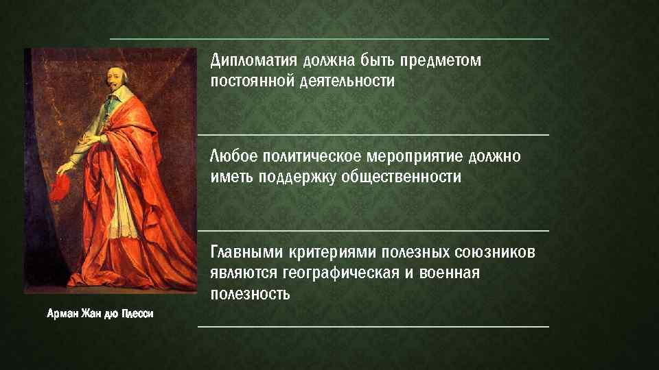 Дипломатия должна быть предметом постоянной деятельности Любое политическое мероприятие должно иметь поддержку общественности Главными