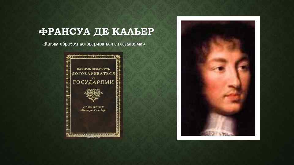 ФРАНСУА ДЕ КАЛЬЕР «Каким образом договариваться с государями» 