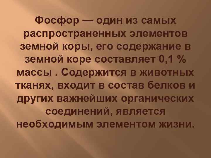 Фосфор — один из самых распространенных элементов земной коры, его содержание в земной коре