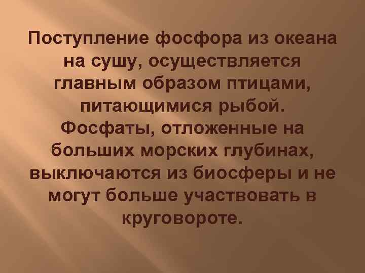Поступление фосфора из океана на сушу, осуществляется главным образом птицами, питающимися рыбой. Фосфаты, отложенные
