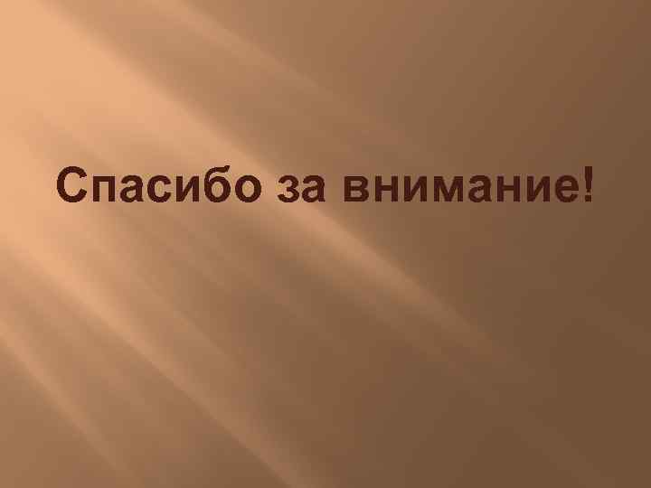 Спасибо за внимание! 