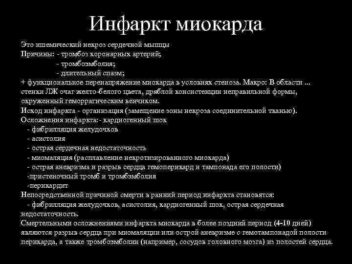 Инфаркт миокарда Это ишемический некроз сердечной мышцы Причины: - тромбоз коронарных артерий; - тромбоэмболия;