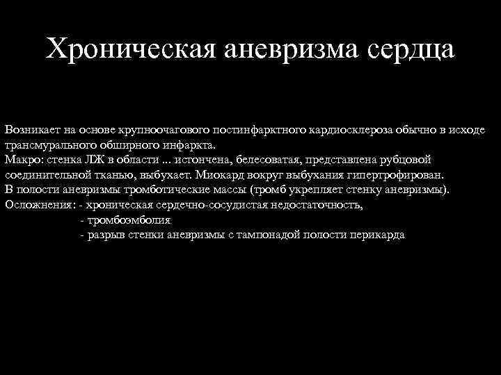 Хроническая аневризма сердца Возникает на основе крупноочагового постинфарктного кардиосклероза обычно в исходе трансмурального обширного