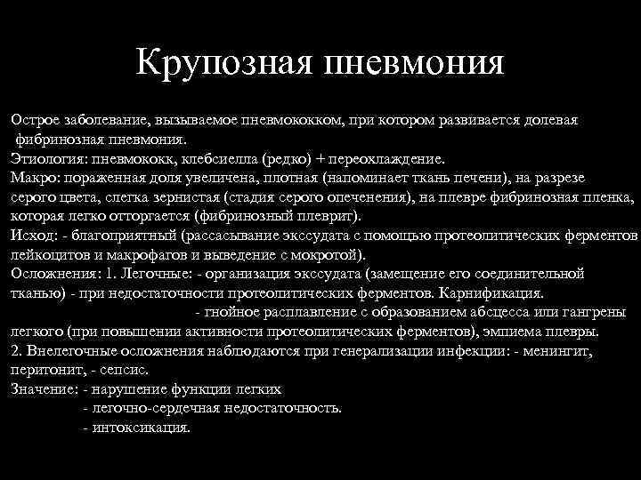 Крупозная пневмония Острое заболевание, вызываемое пневмококком, при котором развивается долевая фибринозная пневмония. Этиология: пневмококк,