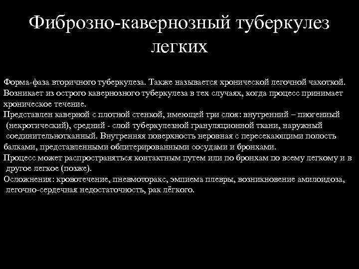 Фиброзно-кавернозный туберкулез легких Форма-фаза вторичного туберкулеза. Также называется хронической легочной чахоткой. Возникает из острого