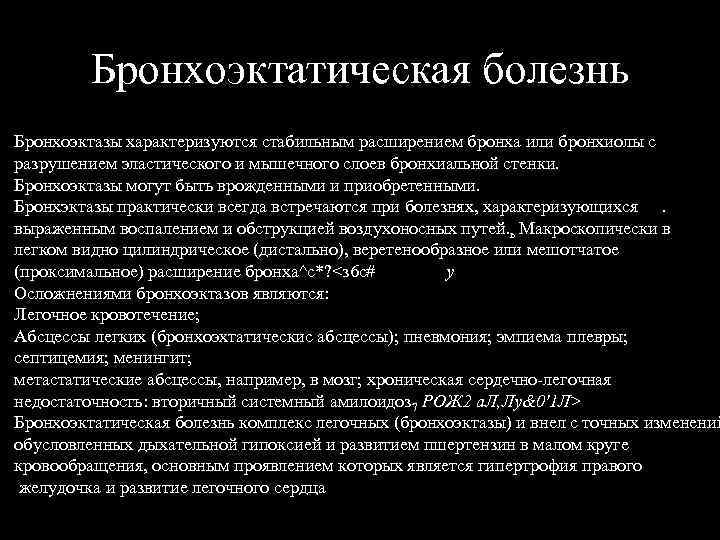 Бронхоэктатическая болезнь Бронхоэктазы характеризуются стабильным расширением бронха или бронхиолы с разрушением эластического и мышечного