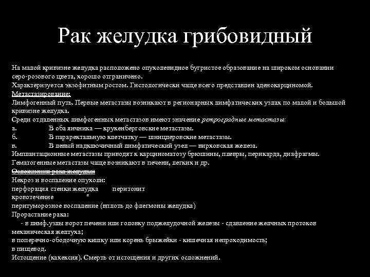 Рак желудка грибовидный На малой кривизне желудка расположено опухолевидное бугристое образование на широком основании