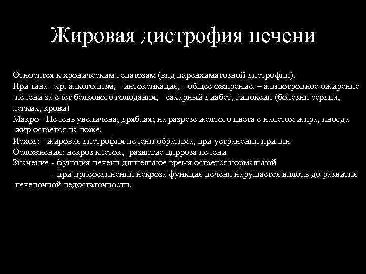 Жировая дистрофия печени Относится к хроническим гепатозам (вид паренхиматозной дистрофии). Причина - хр. алкоголизм,