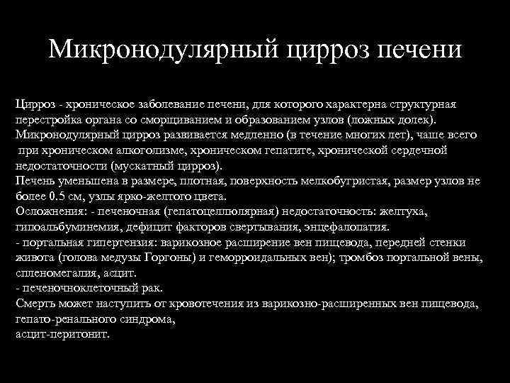 Микронодулярный цирроз печени Цирроз - хроническое заболевание печени, для которого характерна структурная перестройка органа