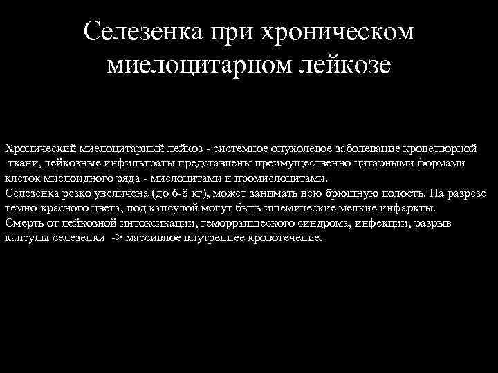 Селезенка при хроническом миелоцитарном лейкозе Хронический миелоцитарный лейкоз - системное опухолевое заболевание кроветворной ткани,