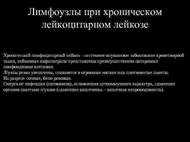 Лимфоузлы при хроническом лейкоцитарном лейкозе Хронический лимфоцитарный лейкоз - системное опухолевое заболевание кроветворной ткани,