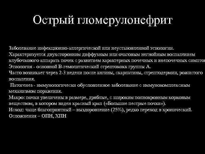 Острый гломерулонефрит Заболевание инфекционно-аллергической или неустановленной этиологии. Характеризуется двухсторонним диффузным или очаговым негнойиым воспалением