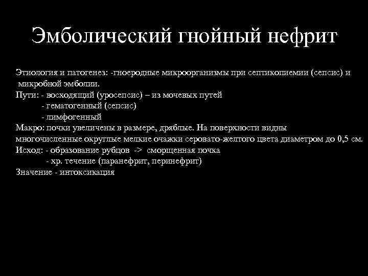 Эмболический гнойный нефрит Этиология и патогенез: -гноеродные микроорганизмы при септикопиемии (сепсис) и микробной эмболии.