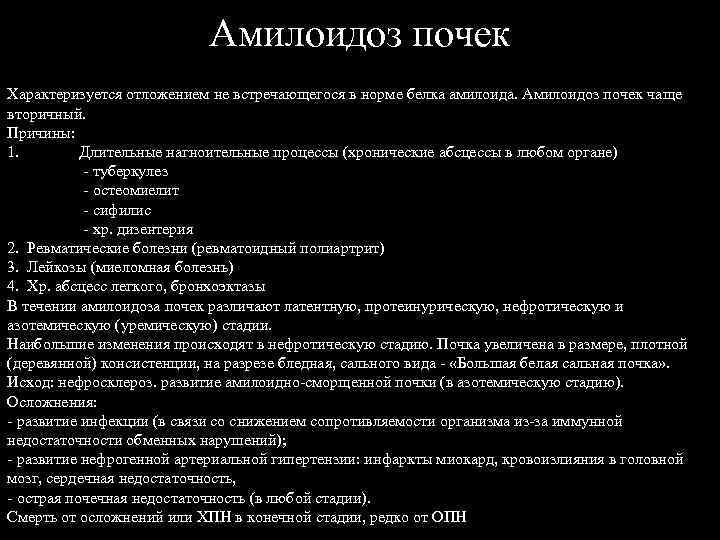 Амилоидоз почек Характеризуется отложением не встречающегося в норме белка амилоида. Амилоидоз почек чаще вторичный.