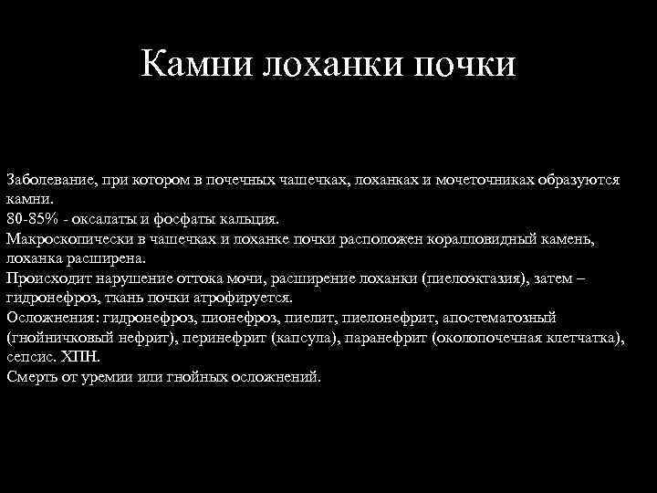 Камни лоханки почки Заболевание, при котором в почечных чашечках, лоханках и мочеточниках образуются камни.