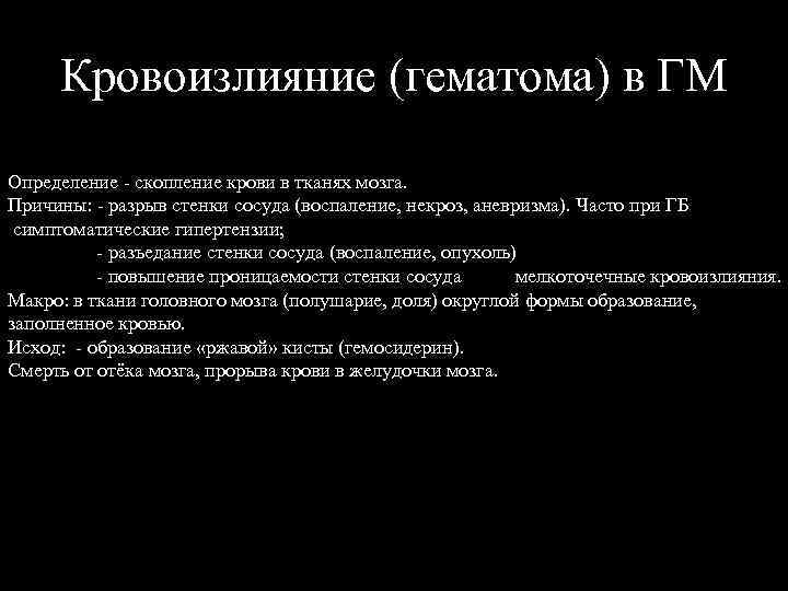 Кровоизлияние (гематома) в ГМ Определение - скопление крови в тканях мозга. Причины: - разрыв