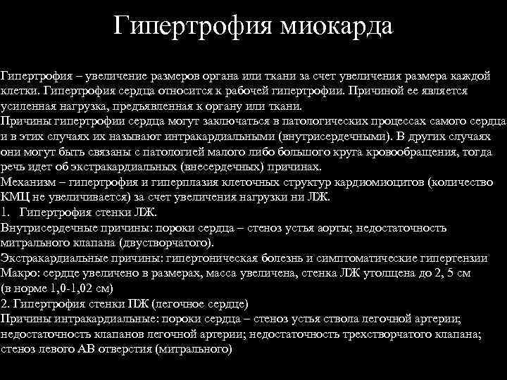 Гипертрофия миокарда Гипертрофия – увеличение размеров органа или ткани за счет увеличения размера каждой