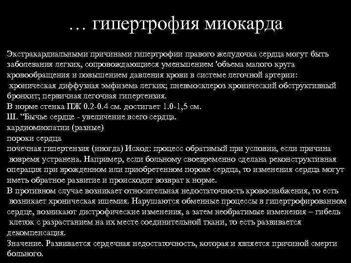 … гипертрофия миокарда Экстракардиальными причинами гипертрофии правого желудочка сердца могут быть заболевания легких, сопровождающиеся