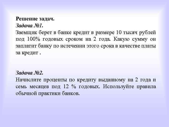 Решение задач. Задача № 1. Заемщик берет в банке кредит в размере 10 тысяч