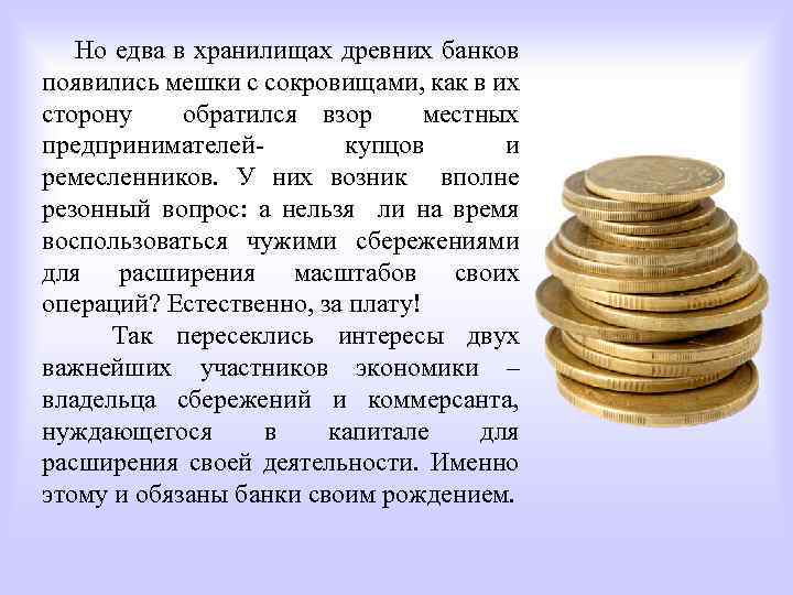 Но едва в хранилищах древних банков появились мешки с сокровищами, как в их сторону