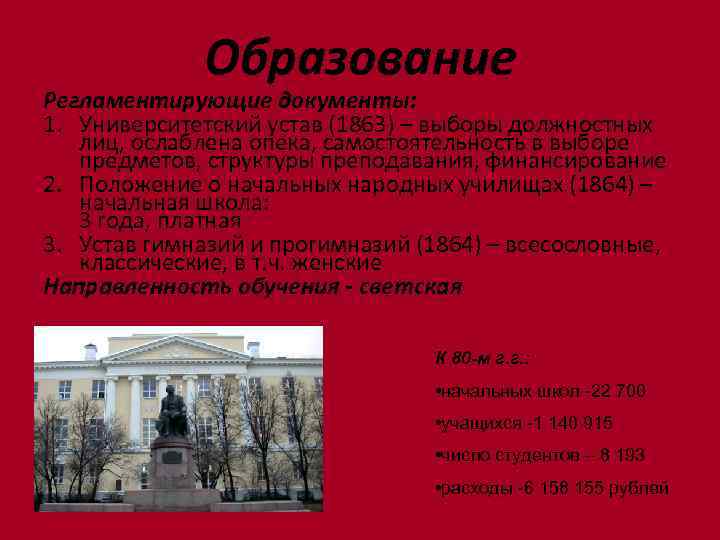 Образование Регламентирующие документы: 1. Университетский устав (1863) – выборы должностных лиц, ослаблена опека, самостоятельность