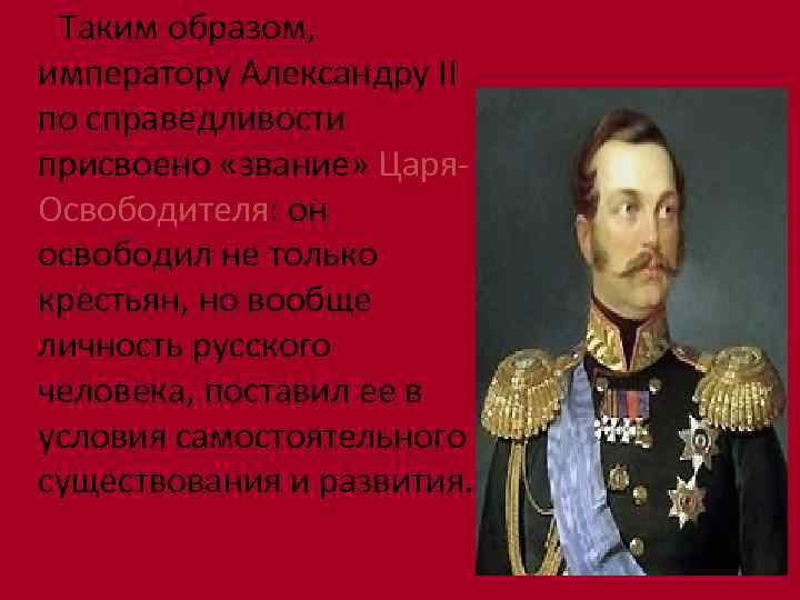 Почему многие народы принимали царя как освободителя. Реформы Александра 2 освободителя. Александр 2 освободитель реформы. Великие реформы в России. Император освободитель Александр 2. Александр 2 титул.