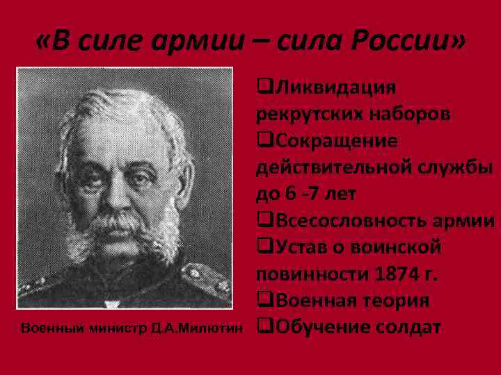  «В силе армии – сила России» Военный министр Д. А. Милютин q. Ликвидация