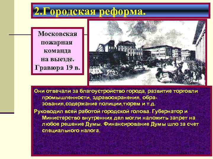 2. Городская реформа. Московская пожарная команда на выезде. Гравюра 19 в. Они отвечали за